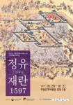 진주박물관, 정유재란 1597 국제학술심포지엄 연다