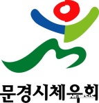 재정위기 겪던 문경시체육회 정상화