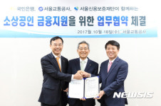 KB국민은행-서울교통공사-서울신용보증재단 협약 체결