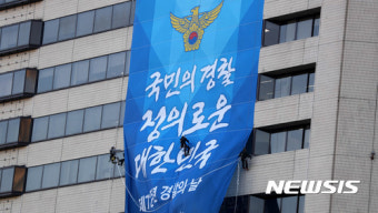 경찰의 날 앞두고 내걸린 대형 현수막