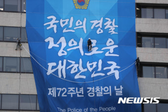 경찰의 날 앞두고 내걸린 대형현수막