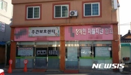 대표 허위 경력 논란 장애인 보호센터···보조금 4억원 환수될까?
