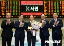 세원 코스닥 상장 기념식