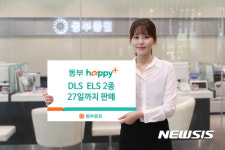 동부증권, 27일까지 DLS·ELS 2종 판매