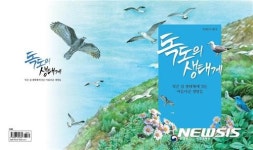 국립생태원, 세밀화로 그린 독도의 생태계 발간