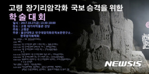 울산대, 한국암각화 가을학술대회 27일 고령서 개최