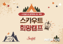 스타필드 하남, 한국스카우트연맹과 쇼핑몰 1박 2일 캠프 진행