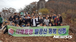 대구 공산중, 사제동행 산행…호연지기 키워 