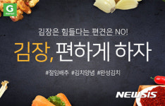 G마켓 김장 재료 최대 69% 할인 판매