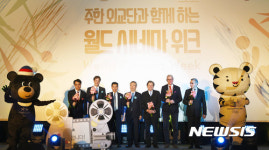 주한 외교단과 함께하는 월드 시네마 위크