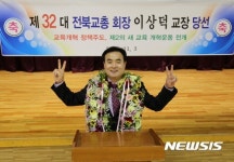 전북교총 32대 회장에 이상덕 교장 당선