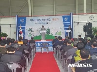 산림청 제주산림항공관리소 개청