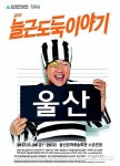 울산문예회관 늘근도둑이야기 공연