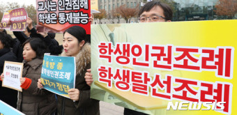 '서울학생인권조례 폐지하라'