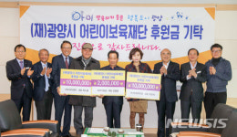 광양 어린이보육재단 후원금 기탁