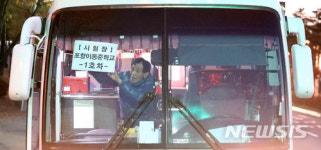 비상시 수험생 이동할 버스