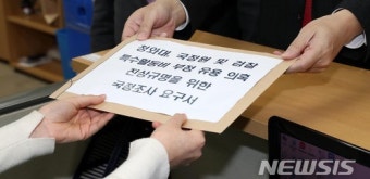청와대-국정원-검찰 특활비 부정 유용 의혹 국조 요구서 제출