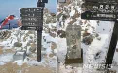 소백산 비로봉 표지석 논란 매듭…단양·영주 시설물 복구