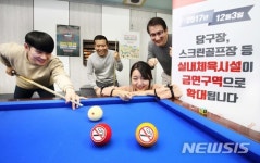 12월 3일부터 당구장에서 흡연하면 안돼요