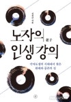 [새책]위대한 서문·노자의 인생 강의 外