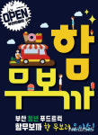 부산 청년푸드트럭, 오이소 보이소 무이소 “함무보까”