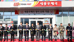 세종우체국 신청사 개청