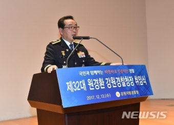 원경환 강원경찰청장 취임 