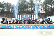 대전 유성종합스포츠센터 첫 삽
