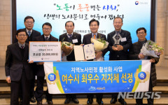 노사민정협력 활성화 우수기관 표창 받는 여수시