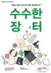 [교육소식]대전대 LINC+사업단 수수한 장터’ 개최 등
