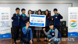 GS리테일, 신입사원 교육부터 사회공헌 DNA 심는다