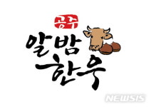 [공주소식] ‘공주 알밤한우’ 상표등록 완료 등