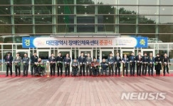 대전장애인체육센터 준공식 