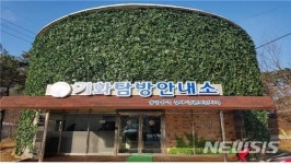 동강유역 탐방안내소 재단장