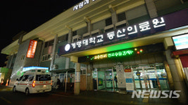 동산병원 응급의료센터