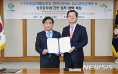 아시아헌법재판소연합 연구사무국-포스코청암재단 협약 체결