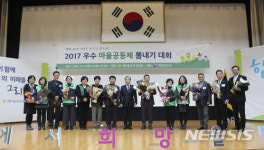 새마을중앙회, 2017 우수 마을공동체 뽐내기 대회