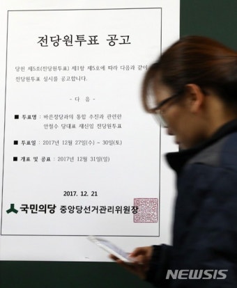 게시판에 붙여진 국민의당 전당원투표 공고문