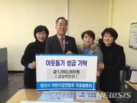 양산 어린이집 국공립분과, 이웃돕기 성금 전달
