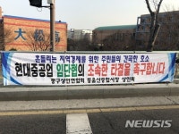 현대중공업 임단협 잠정합의에 울산 동구 주민 타결 기대