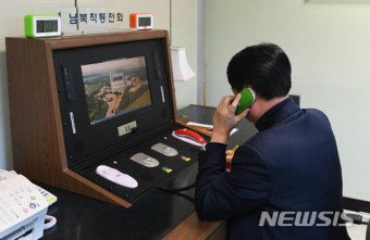 1년 11개월만에 복구된 남북 연락채널
