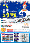 도봉 튜빙 눈썰매장 2월18일까지 상시 운영