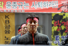 회장 사퇴 촉구하는 국민은행 조합원