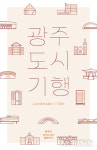 광주시 모바일 여행서 광주도시기행