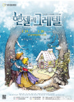 광주시립오페라단 헨젤과 그레텔 공연
