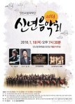 [안산소식] 시립국악단 18일 신년음악회 개최 등 