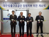 대한법률구조공단 창원지부, 사무실 이전 개소