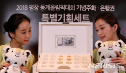 2018 평창동계올림픽 기념주화·은행권 특별기획세트 공개