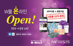 W몰 아울렛의 제품과 할인을 그대로...‘W몰 온라인’ 오픈