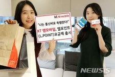 KT 엠모바일, 엘포인트 요금제 출시